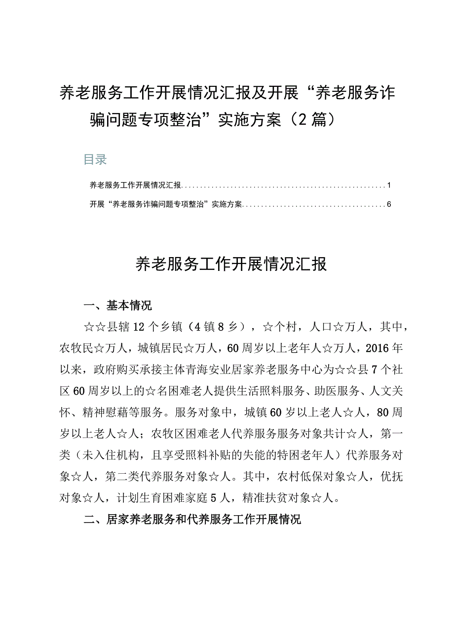 养老服务工作开展情况汇报及开展“养老服务诈骗问题专项整治”实施方案（2篇）.docx_第1页