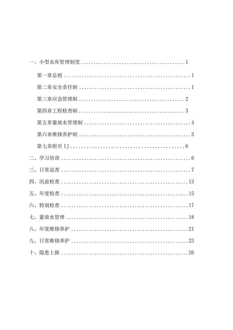 小型水库管理制度.docx_第2页