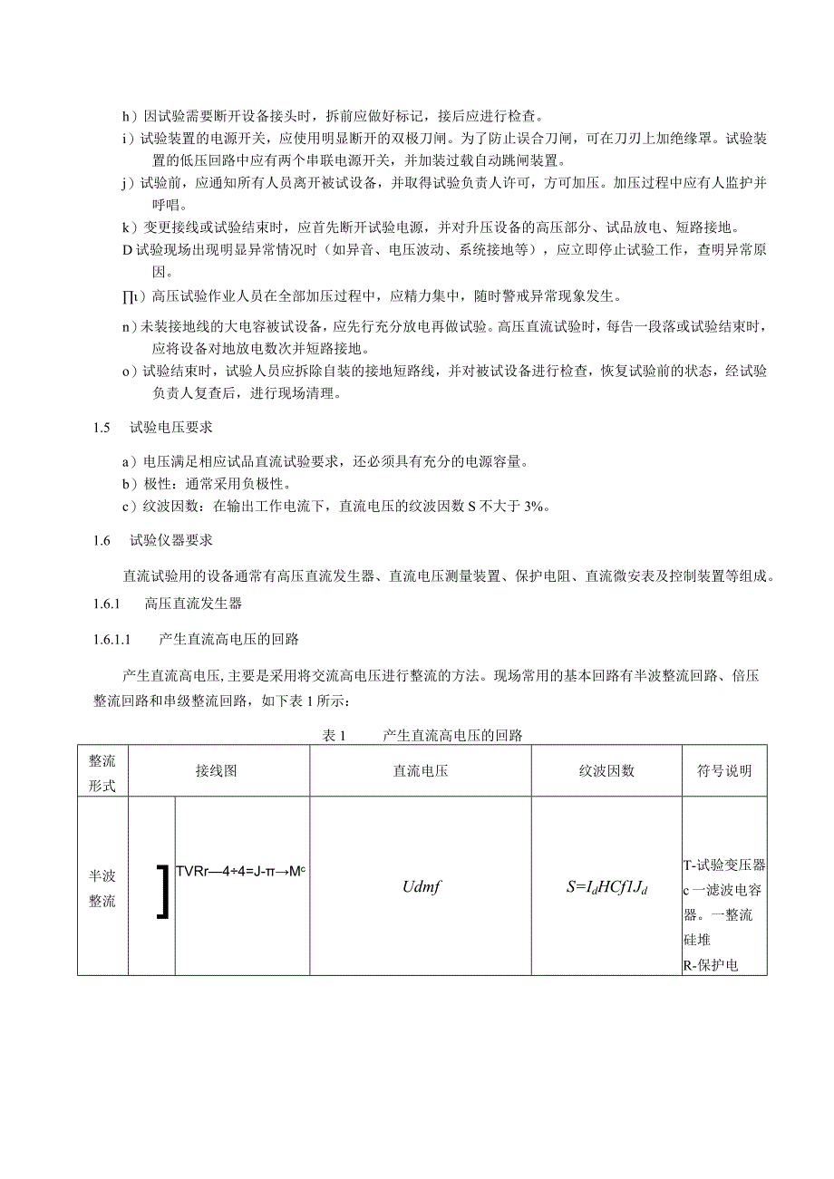 直流高电压试验细则.docx_第2页