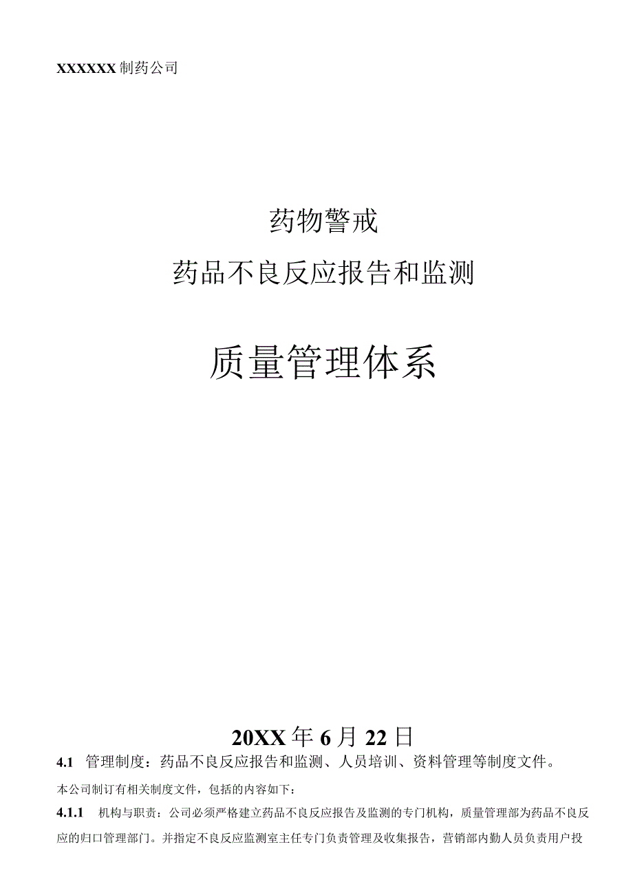 药物警戒之药品不良反应报告和监测质量管理体系.docx_第1页