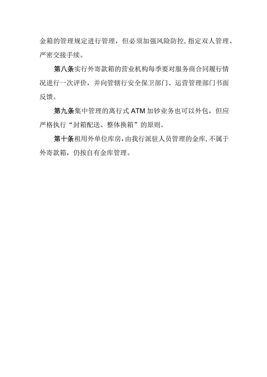 银行金库运营业务外包管理规定.docx_第2页