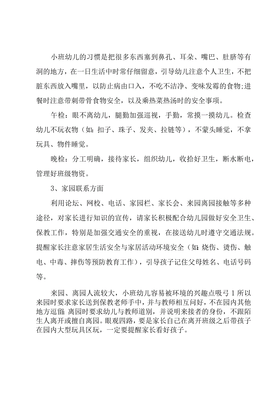 小班保育老师工作计划2023.docx_第2页