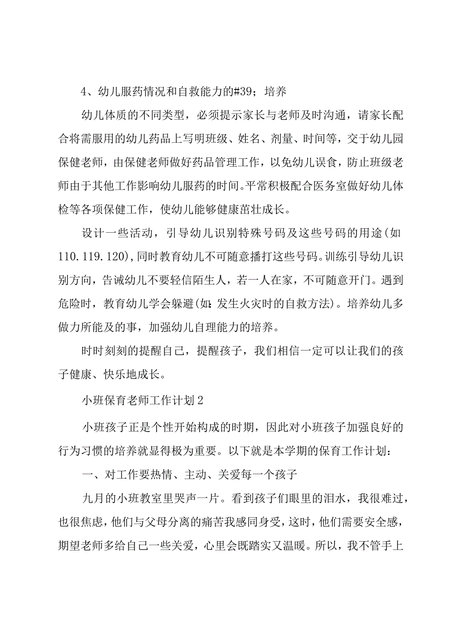 小班保育老师工作计划2023.docx_第3页