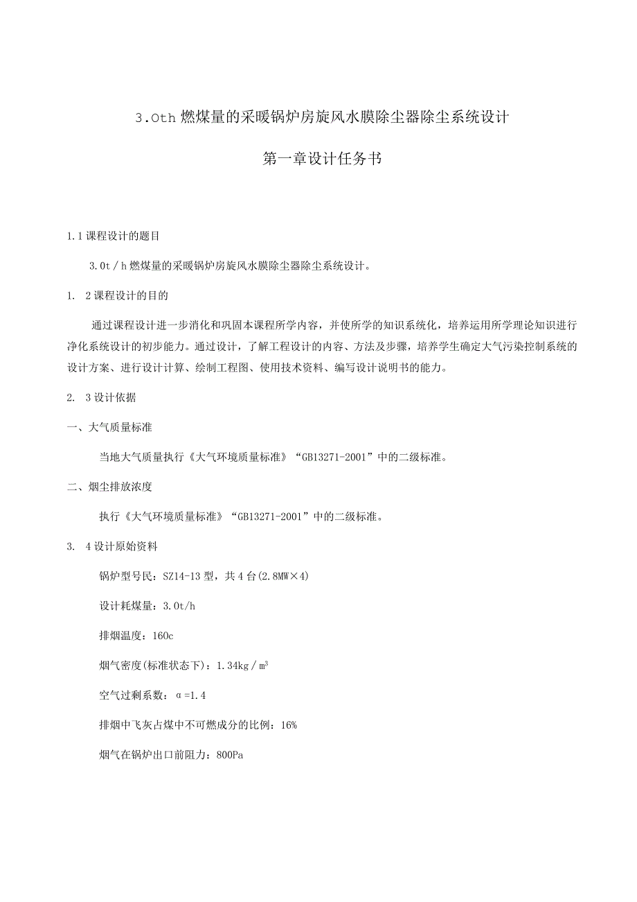 燃煤量的采暖锅炉房旋风水膜除尘器除尘系统设计大气课程设计29774545.docx_第2页