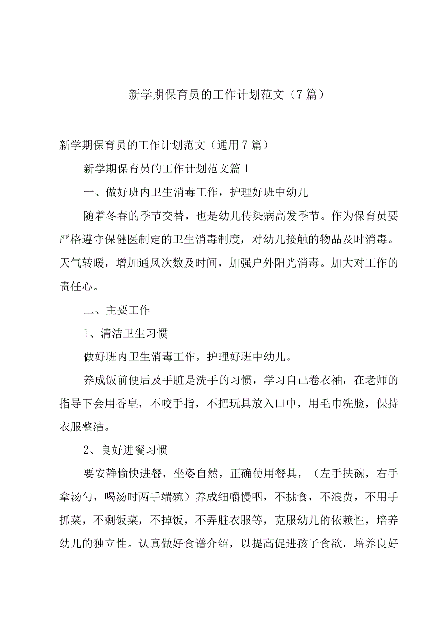 新学期保育员的工作计划范文（7篇）.docx_第1页