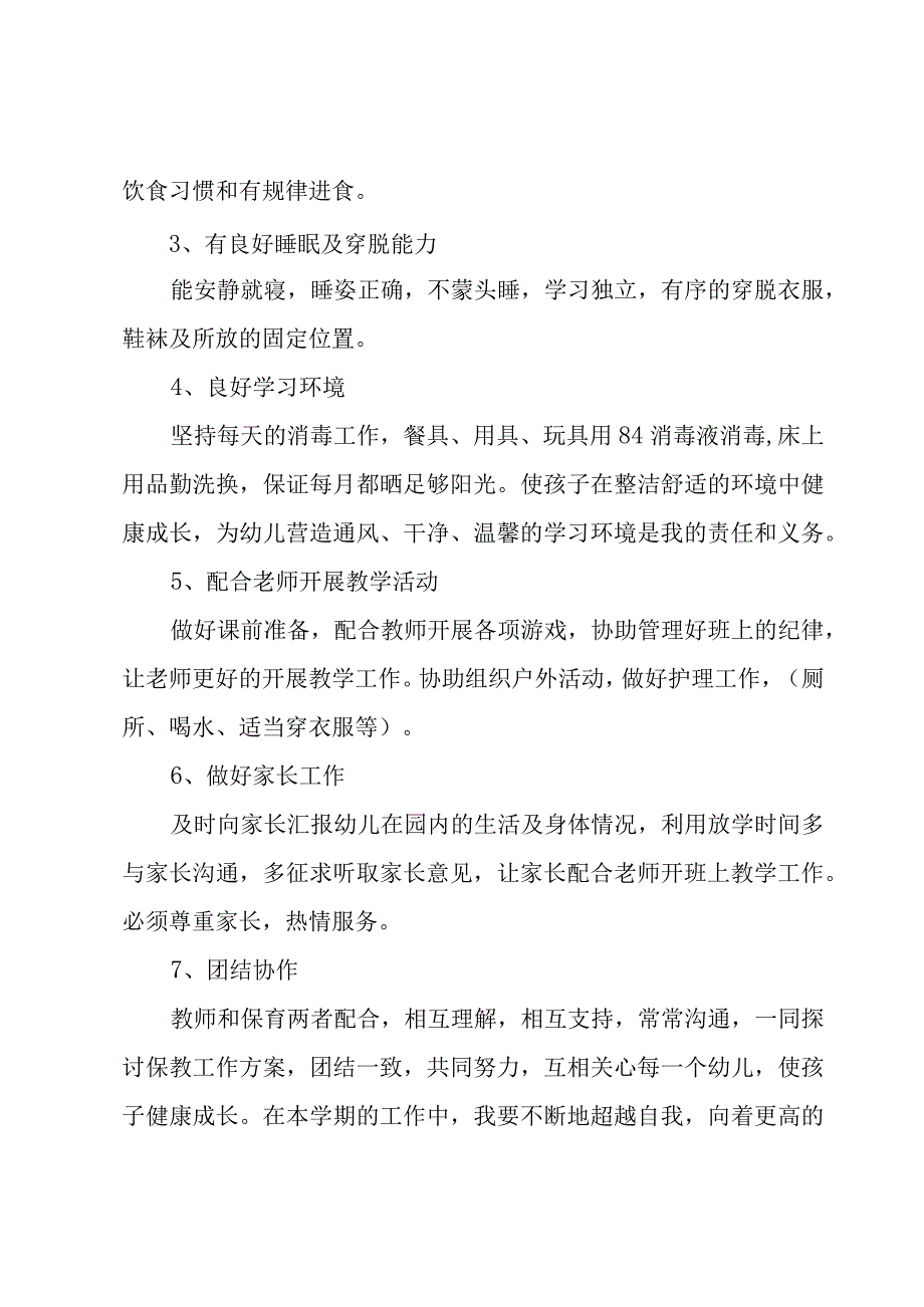 新学期保育员的工作计划范文（7篇）.docx_第2页