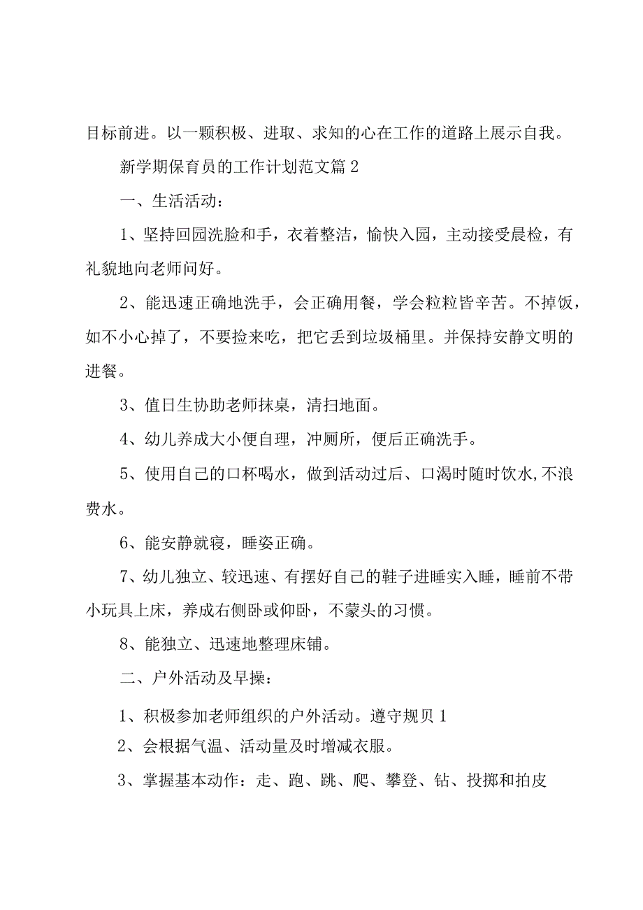 新学期保育员的工作计划范文（7篇）.docx_第3页