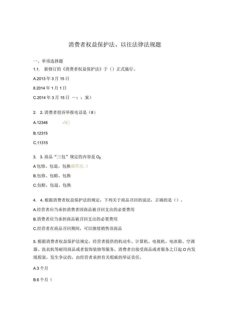 消费者权益保护法、以往法律法规题.docx_第1页