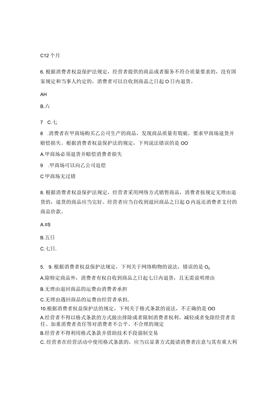 消费者权益保护法、以往法律法规题.docx_第2页