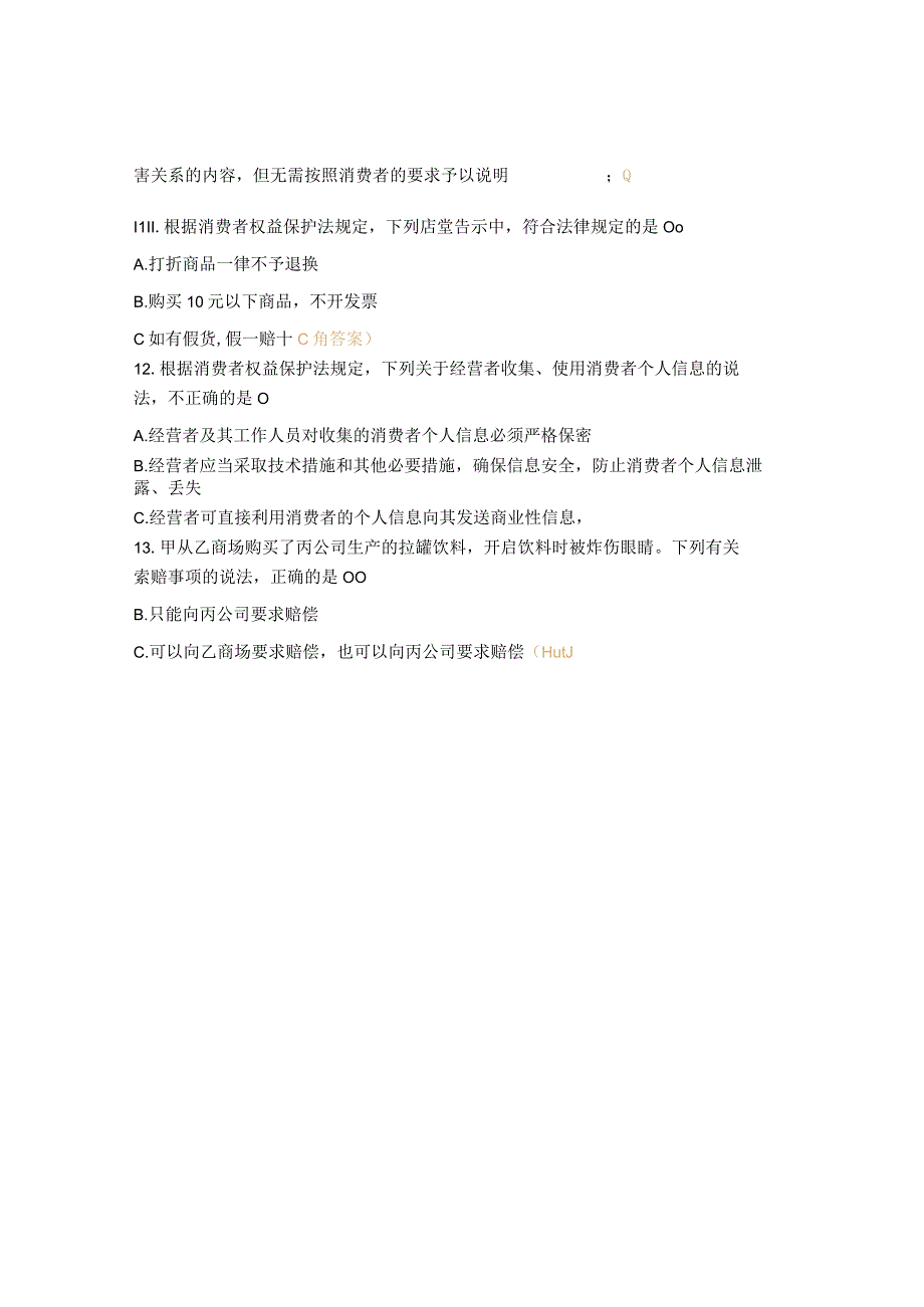 消费者权益保护法、以往法律法规题.docx_第3页