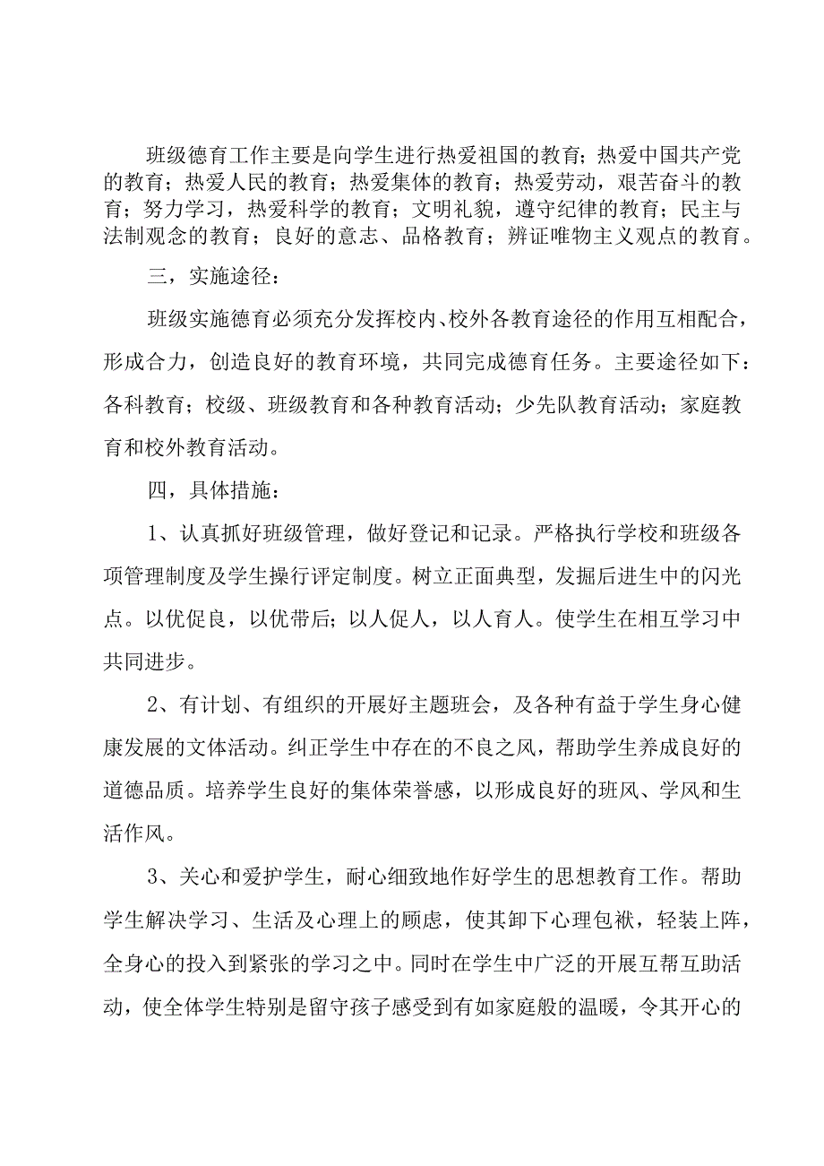 德育年工作计划集锦（17篇）.docx_第2页