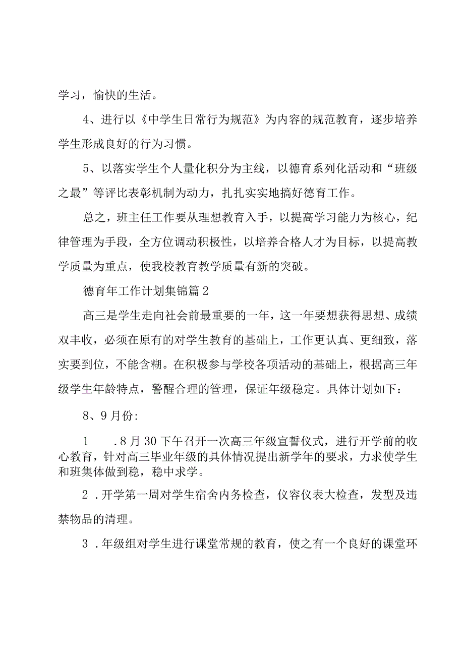 德育年工作计划集锦（17篇）.docx_第3页