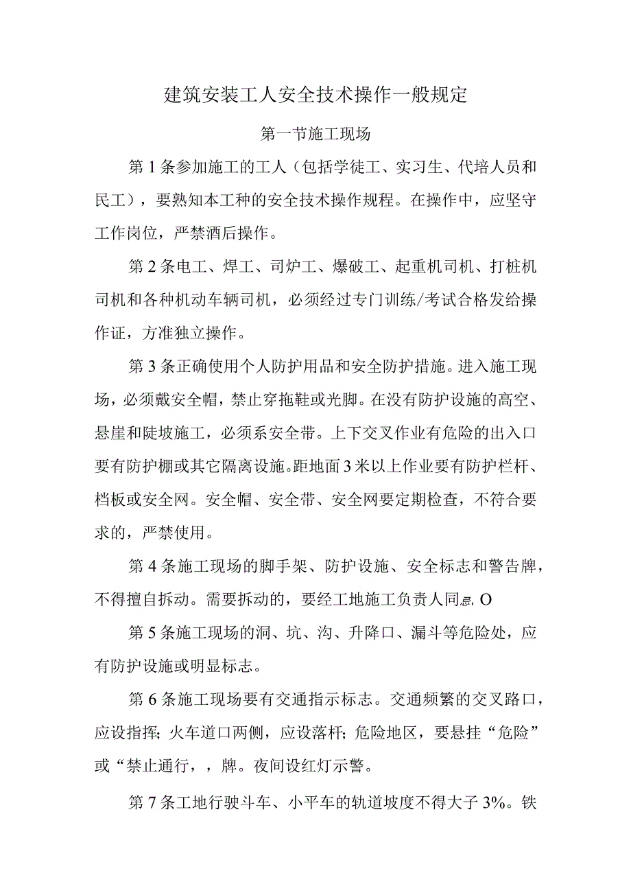 建筑安装工人安全技术操作一般规定.docx_第1页