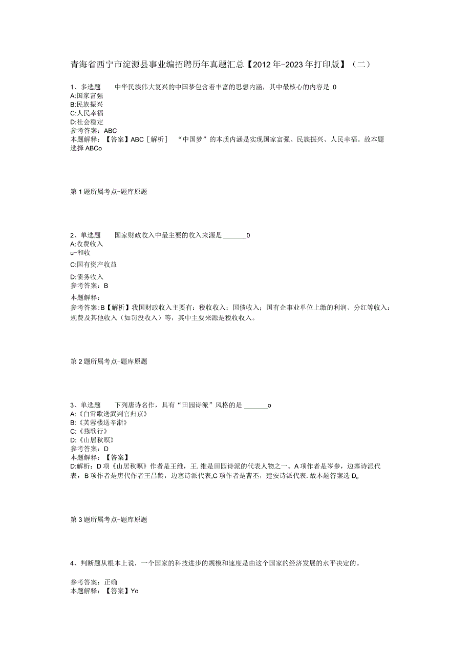 青海省西宁市湟源县事业编招聘历年真题汇总【2012年-2022年打印版】(二).docx_第1页