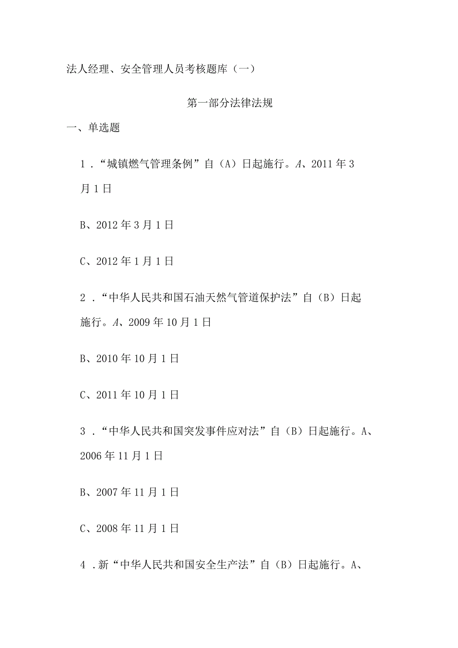 法人经理、安全管理人员考核题库（一）.docx_第1页