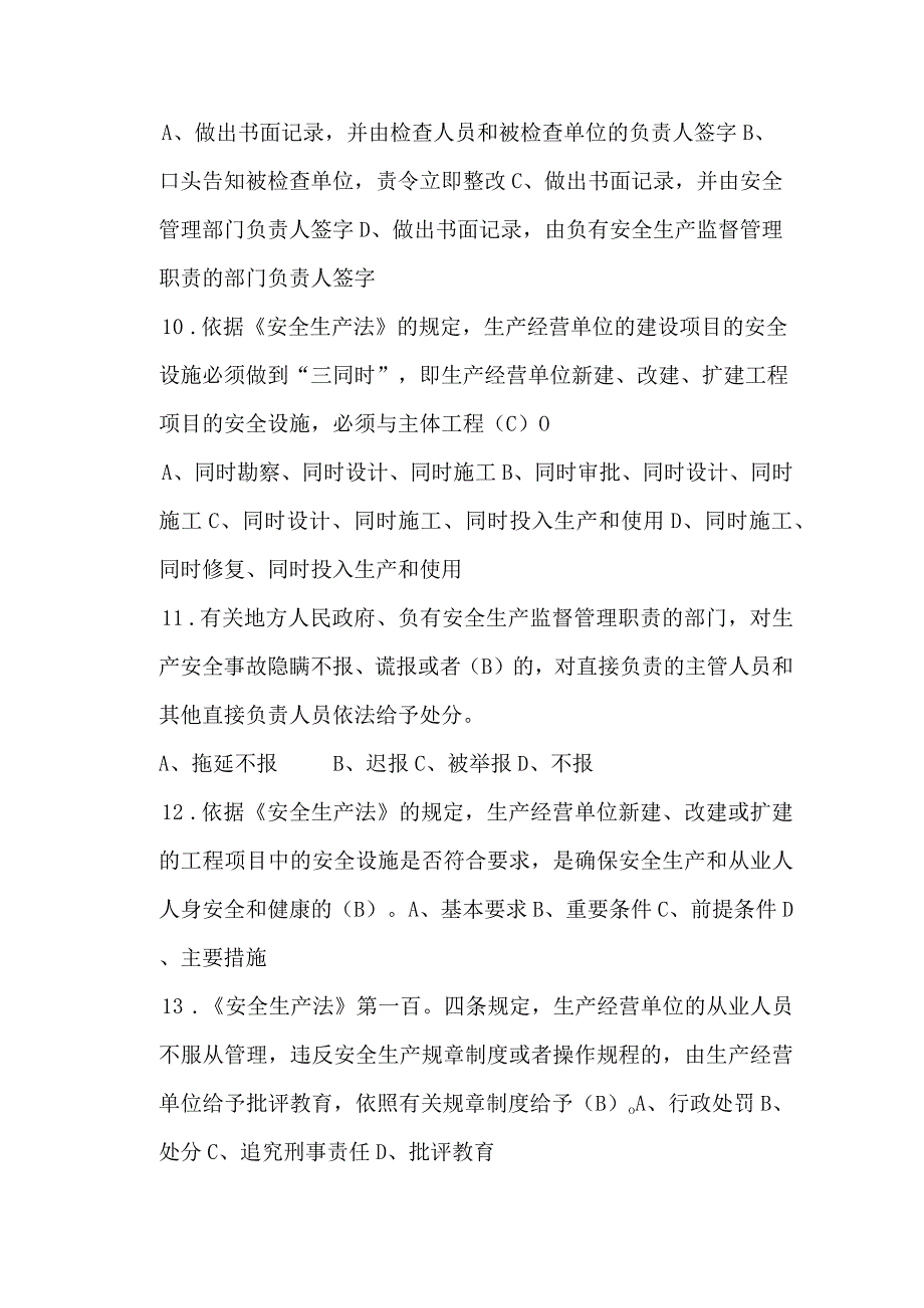 法人经理、安全管理人员考核题库（一）.docx_第3页