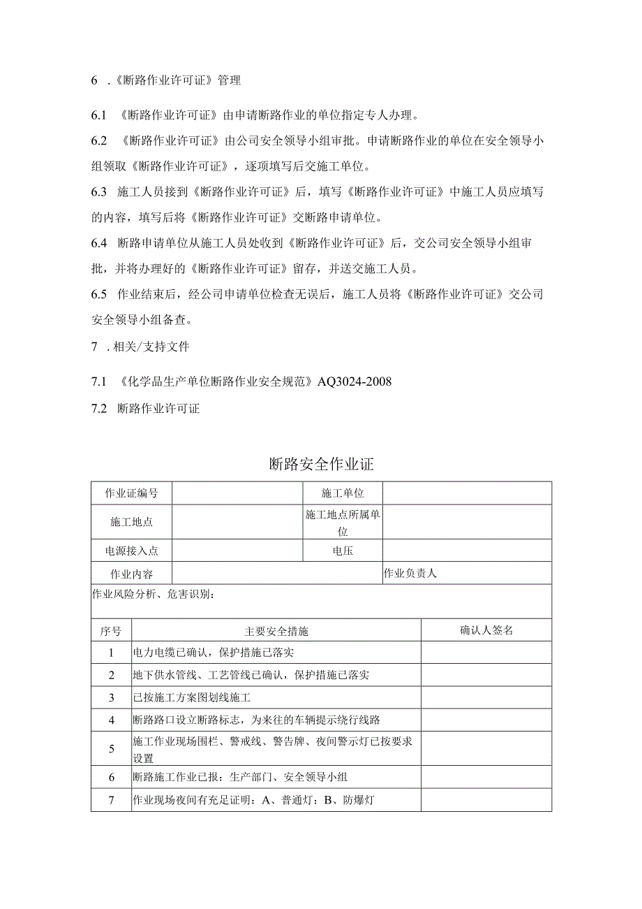 钢结构工程公司断路作业安全管理规定.docx_第2页