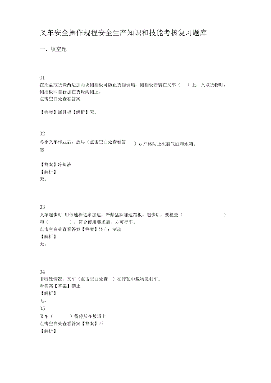 叉车安全操作规程安全生产知识和技能考核复习题库.docx_第1页