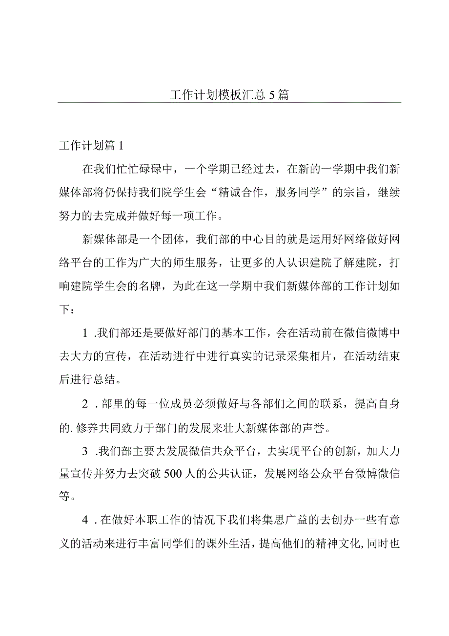 工作计划模板汇总5篇.docx_第1页