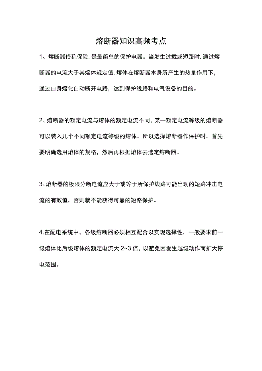 熔断器知识高频考点.docx_第1页