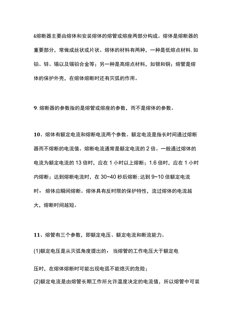 熔断器知识高频考点.docx_第3页