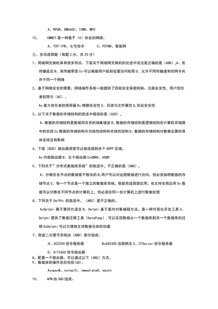 网管系统维护工程师试题（答案）.docx_第3页