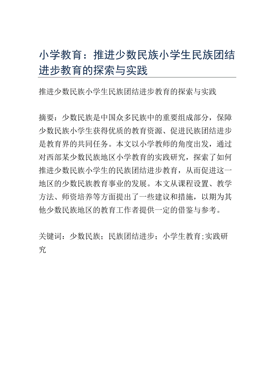 小学教育： 推进少数民族小学生民族团结进步教育的探索与实践.docx_第1页