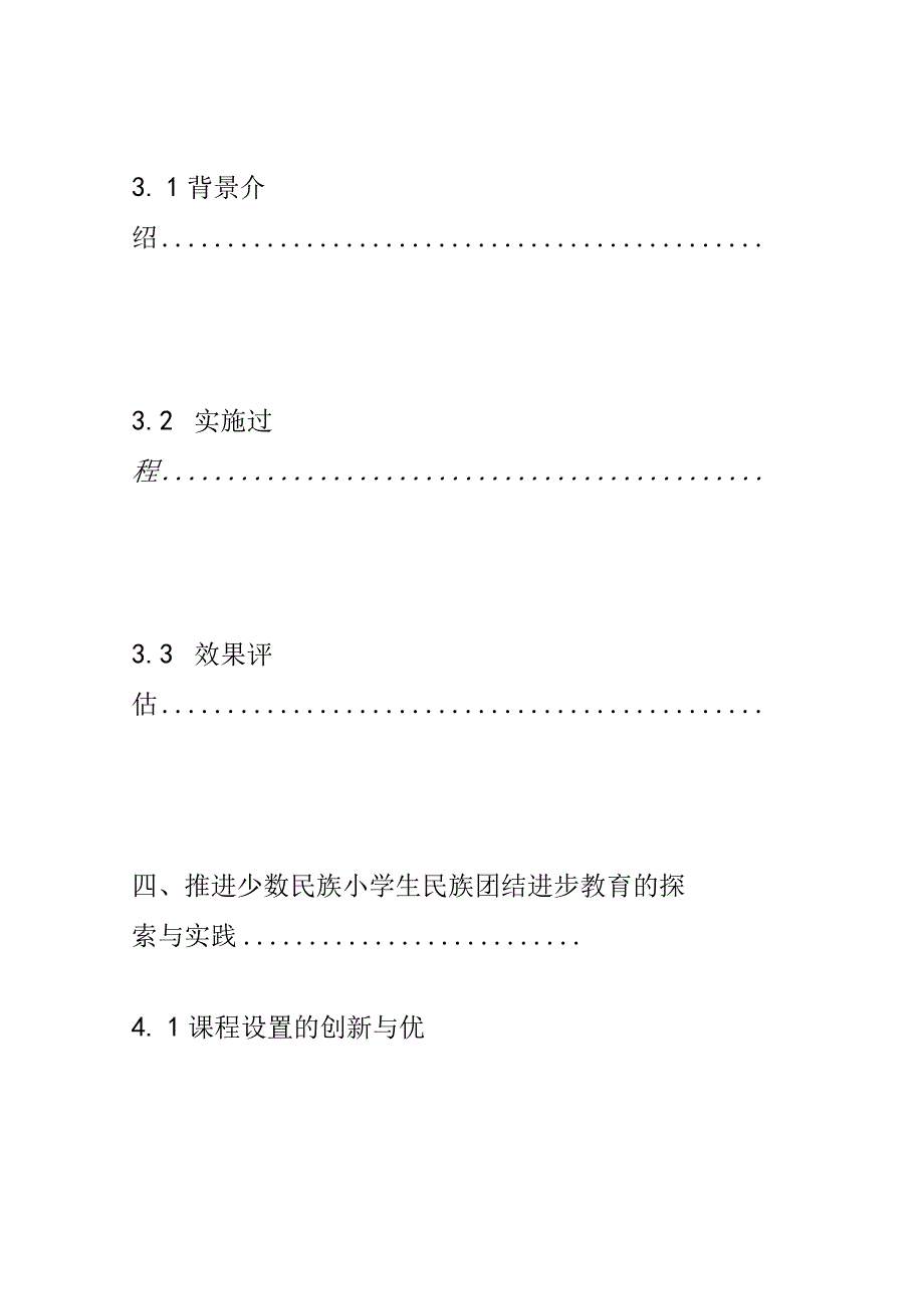 小学教育： 推进少数民族小学生民族团结进步教育的探索与实践.docx_第3页