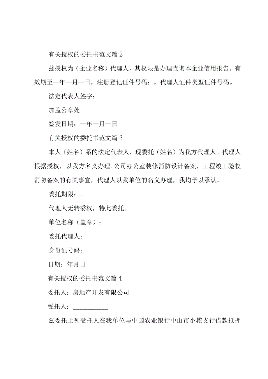 有关授权的委托书范文（19篇）.docx_第2页