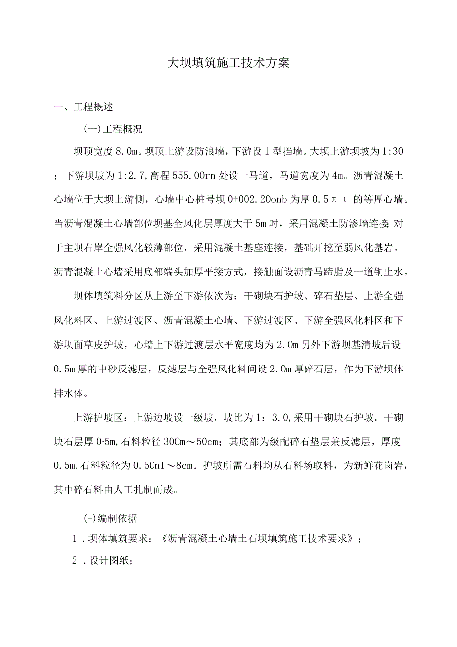 大坝填筑施工技术方案25.docx_第1页