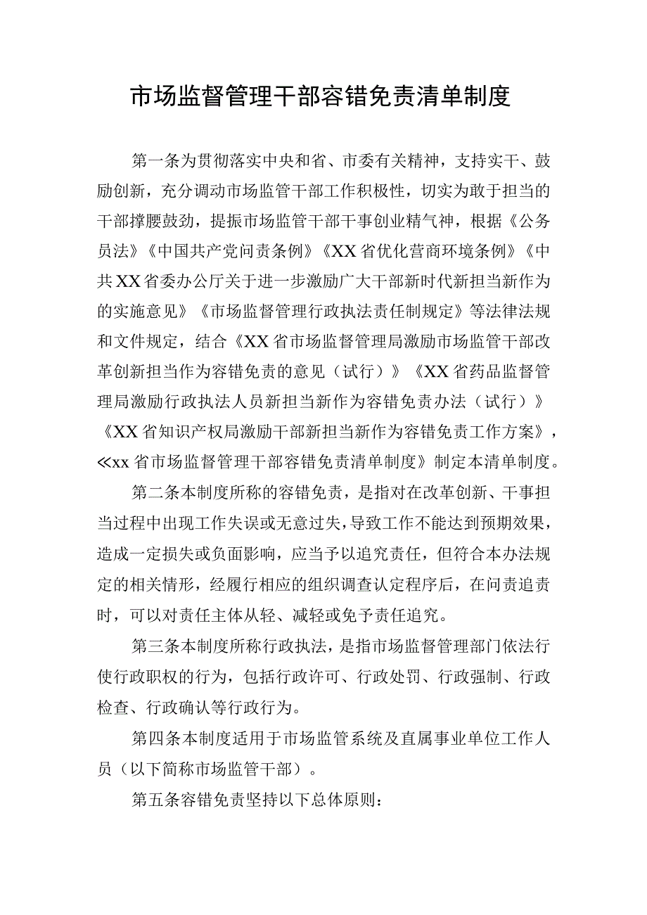 市场监督管理干部容错免责清单制度.docx_第1页