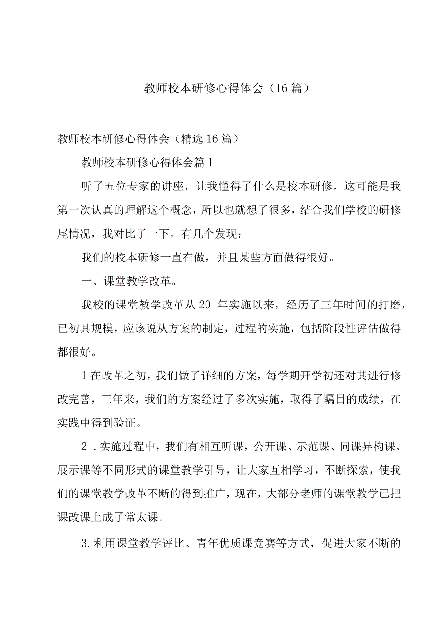 教师校本研修心得体会（16篇）.docx_第1页