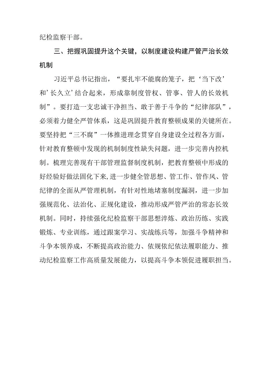 扎实开展纪检监察教育整顿·谈体会说感悟以教育整顿实绩淬炼纪检监察铁军.docx_第3页