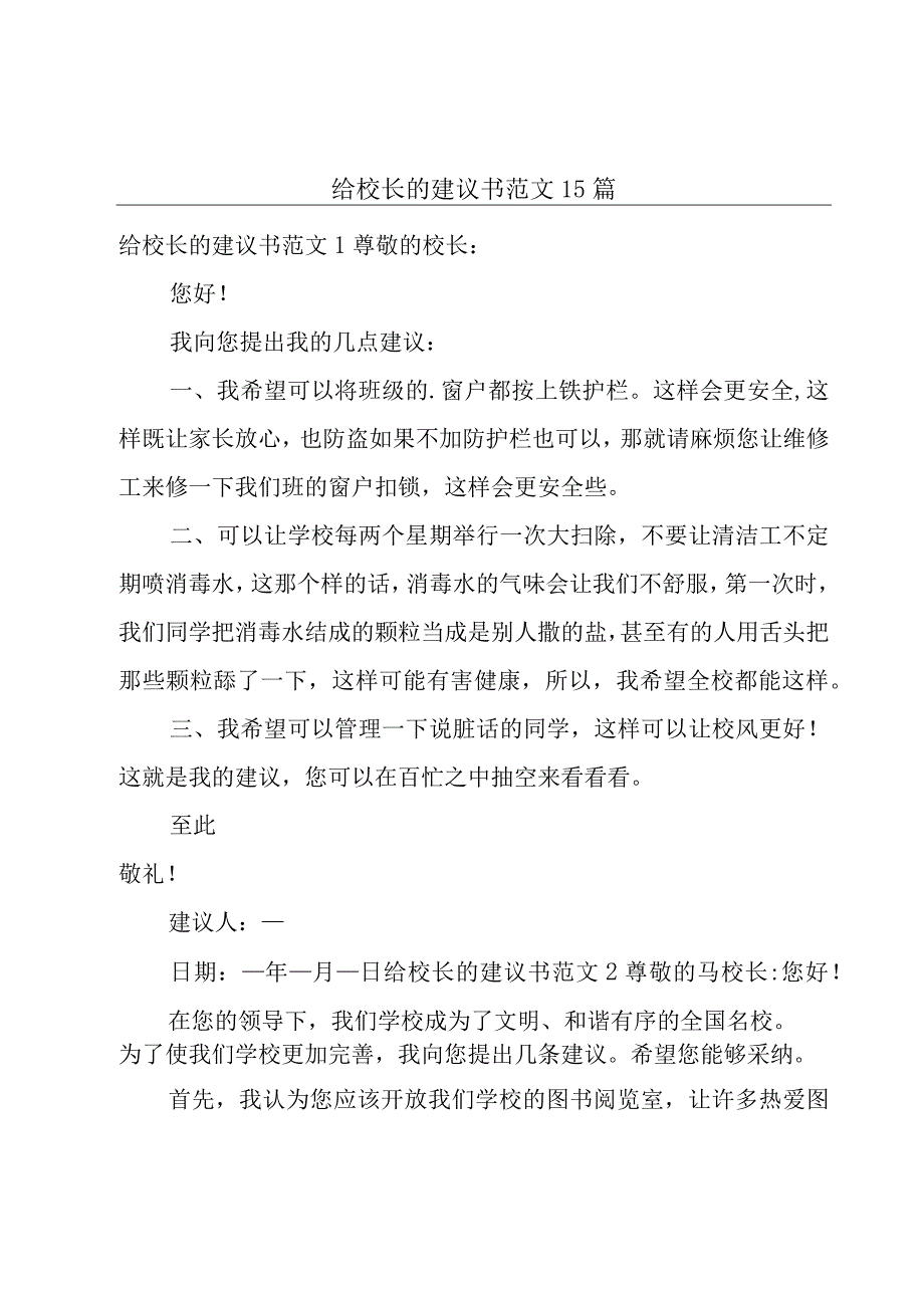 给校长的建议书范文15篇.docx_第1页