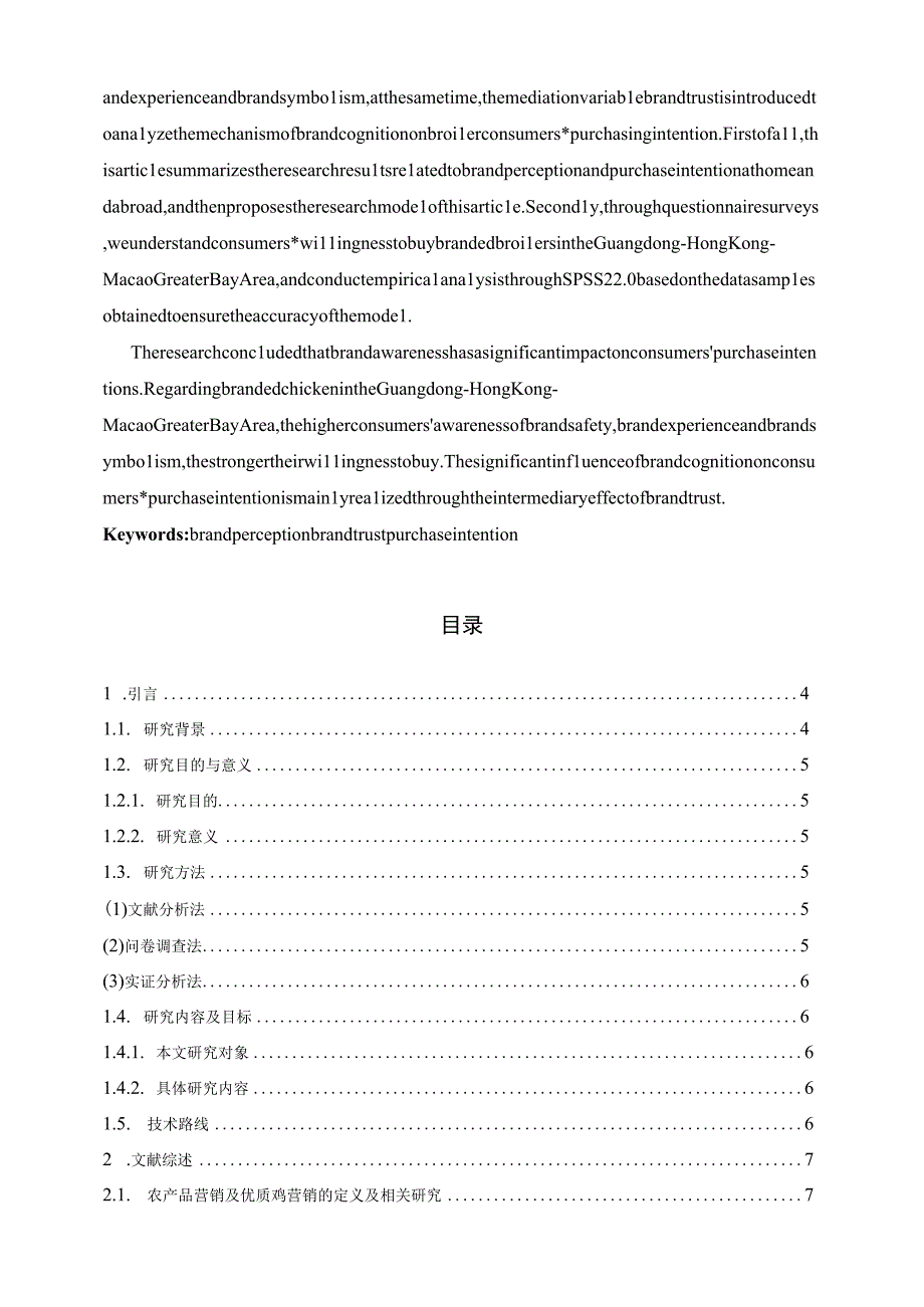 品牌认知对消费者优质肉鸡购买意愿影响研究 市场营销专业.docx_第2页