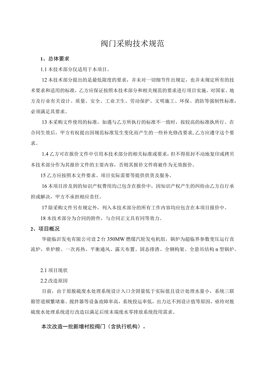 阀门采购技术规范.docx_第1页