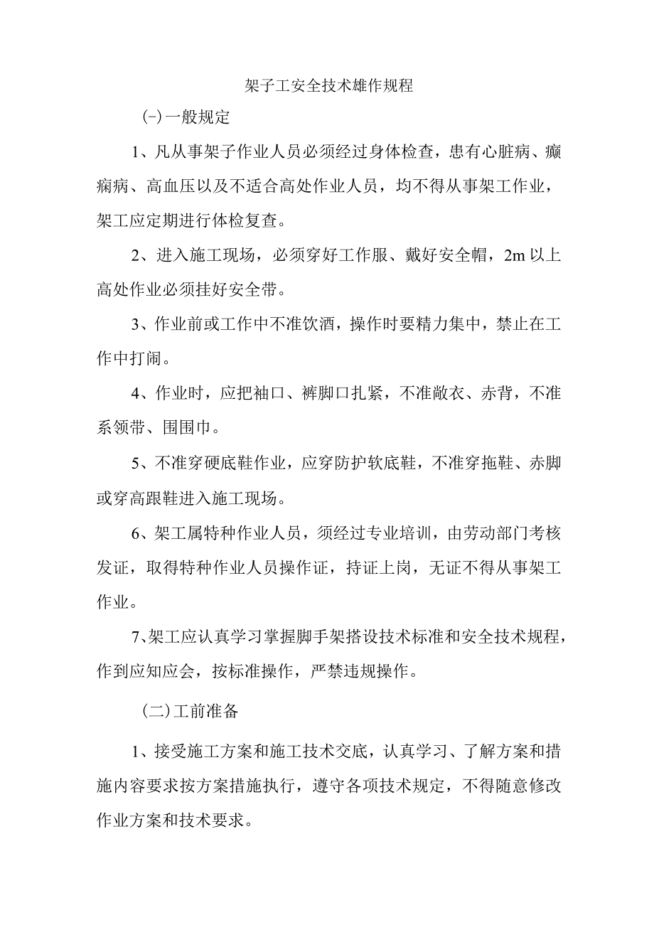 建筑公司架子工安全技术操作规程.docx_第1页