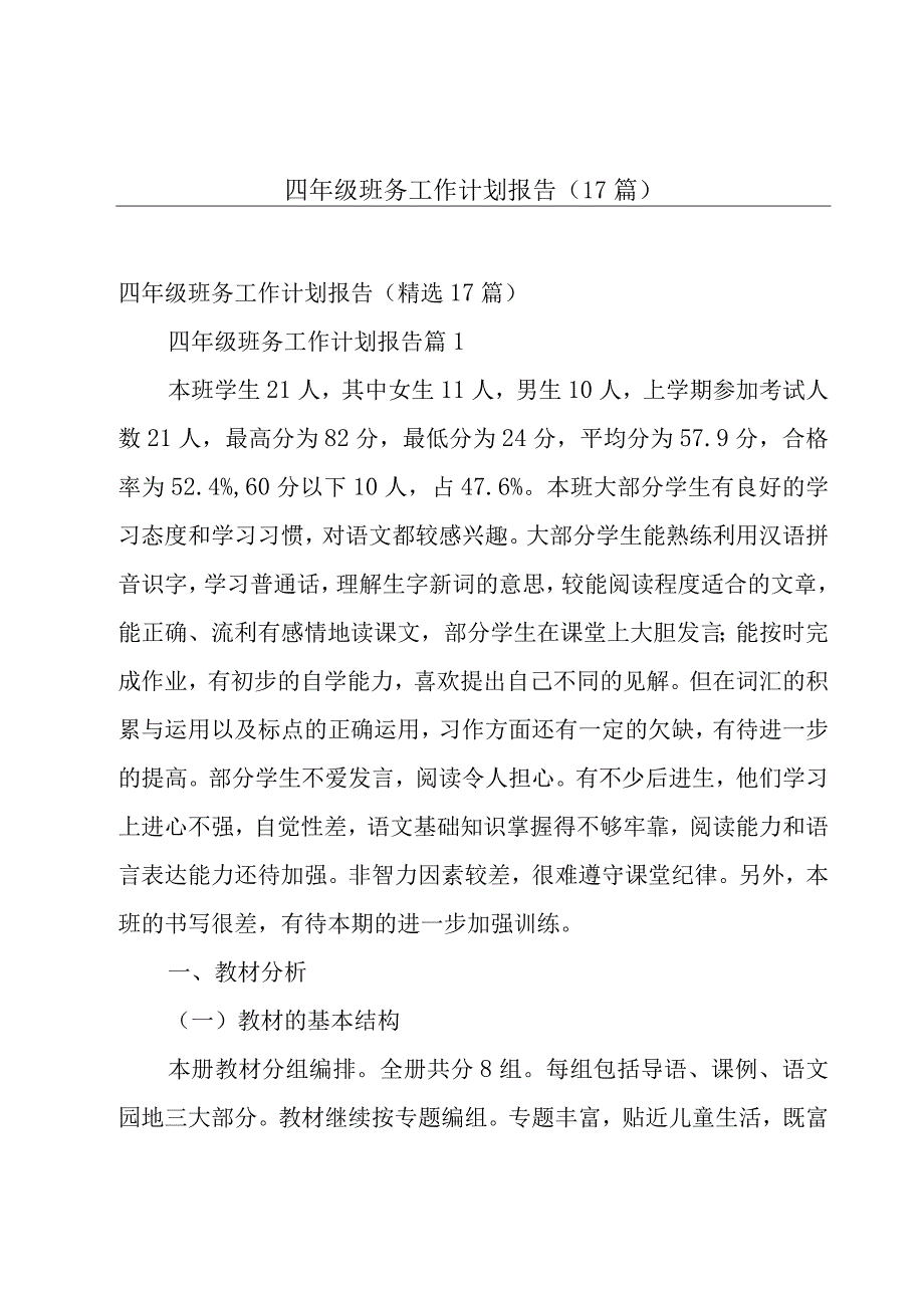 四年级班务工作计划报告（17篇）.docx_第1页