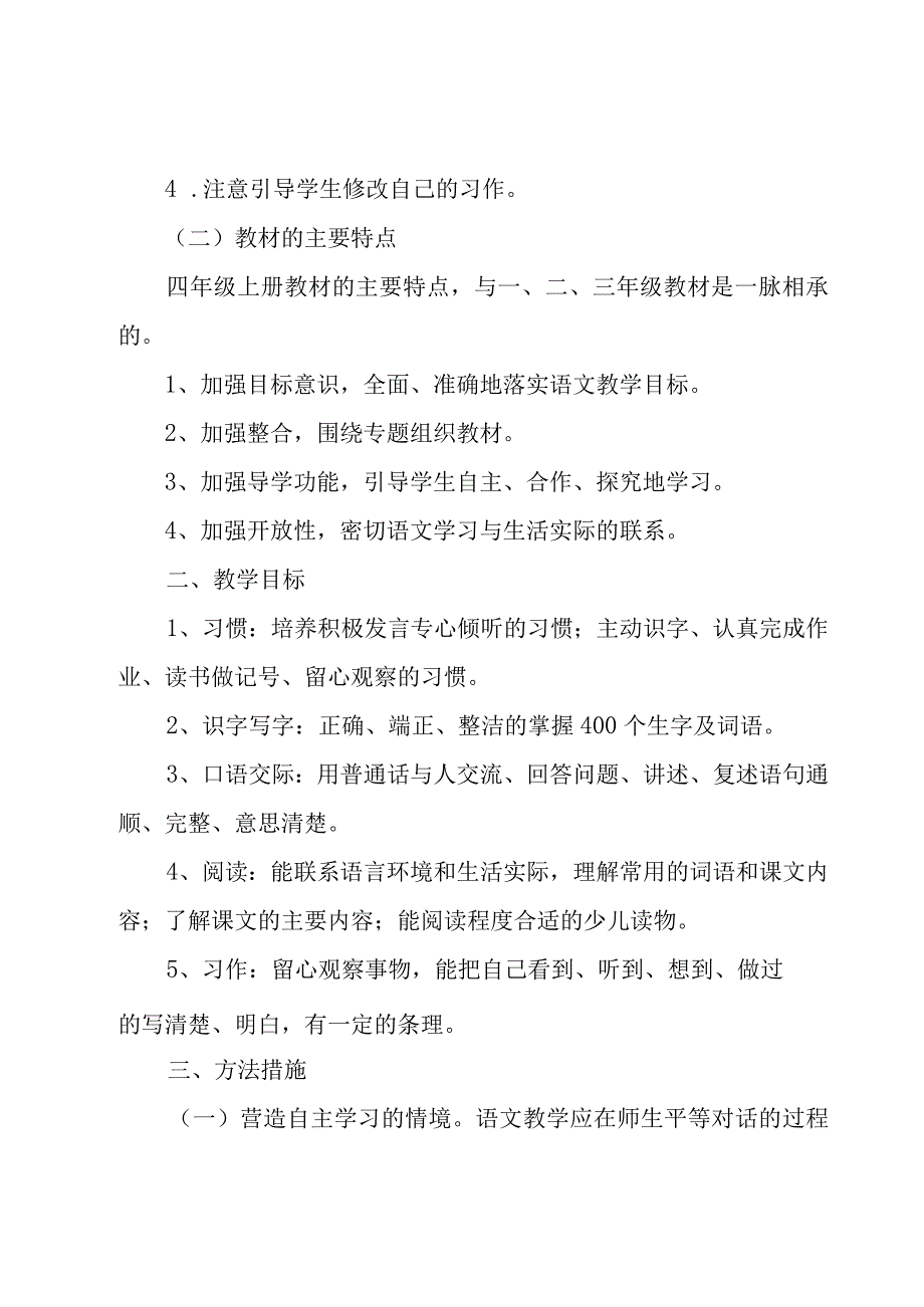 四年级班务工作计划报告（17篇）.docx_第3页