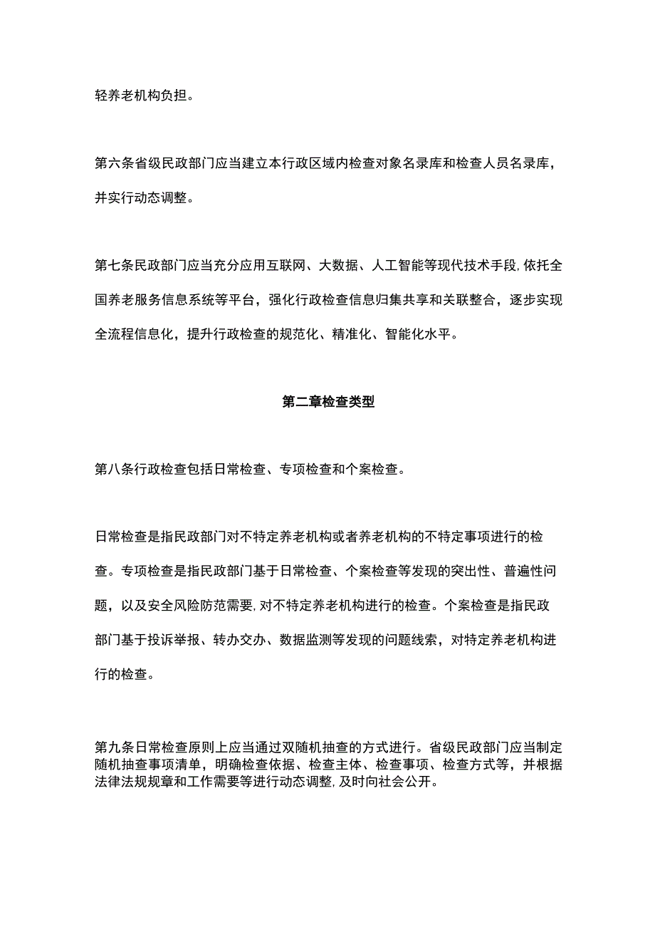 最新：养老机构行政检查办法.docx_第2页