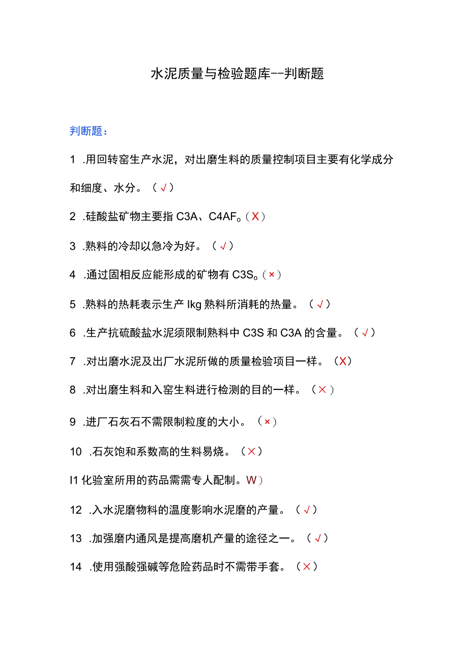 水泥质量与检验题库--判断题.docx_第1页