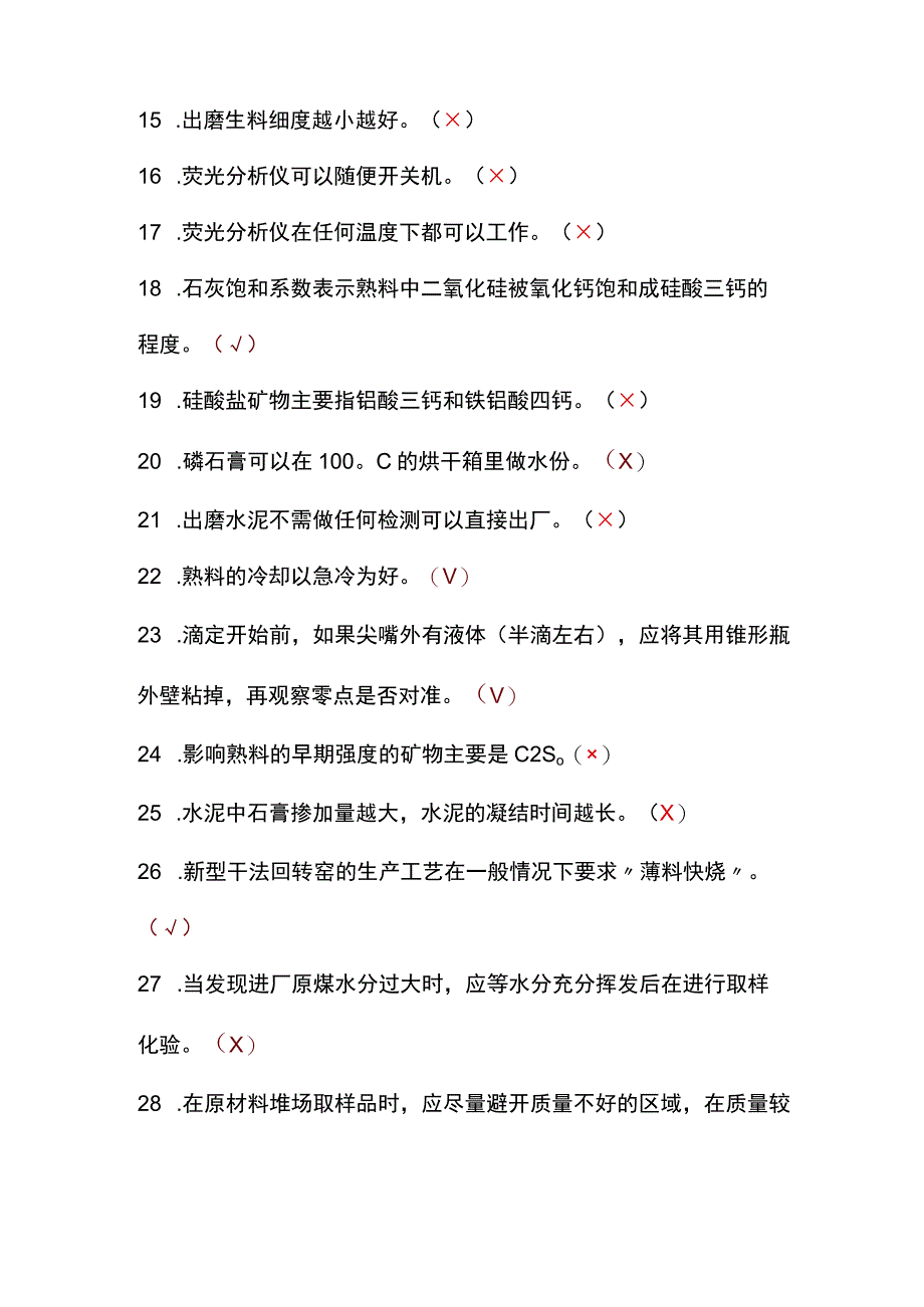 水泥质量与检验题库--判断题.docx_第2页