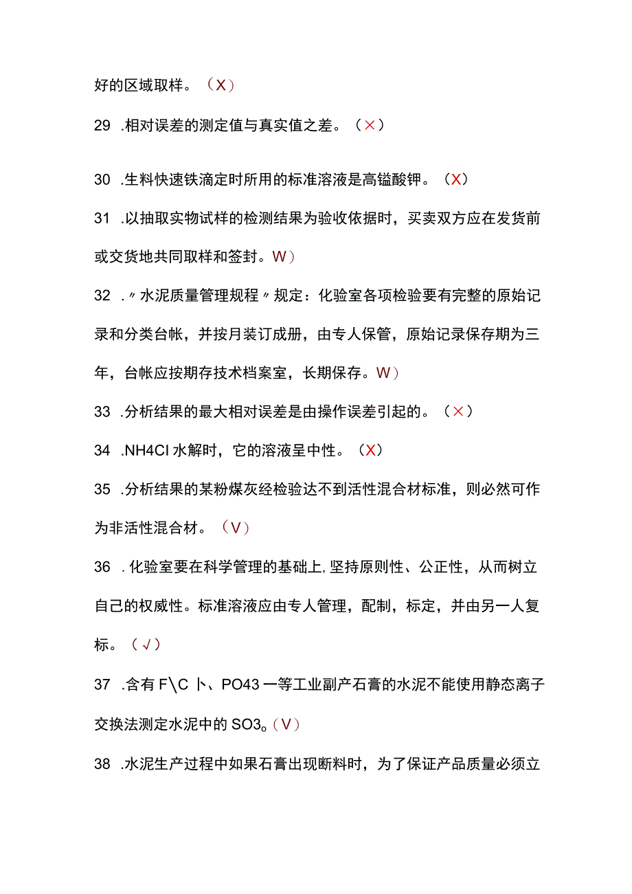 水泥质量与检验题库--判断题.docx_第3页