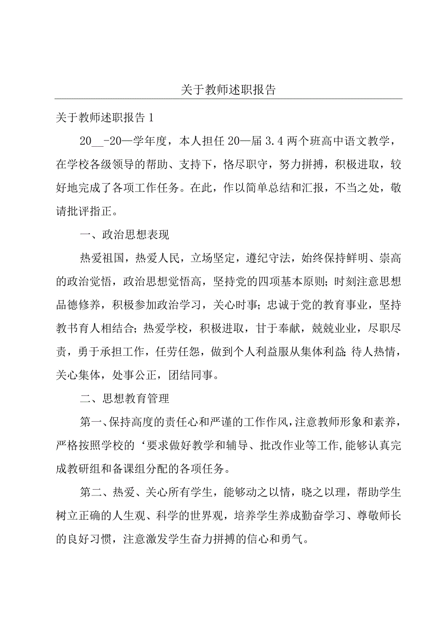 关于教师述职报告.docx_第1页