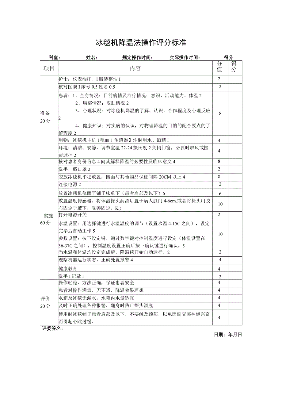 冰毯机降温法操作评分标准.docx_第1页