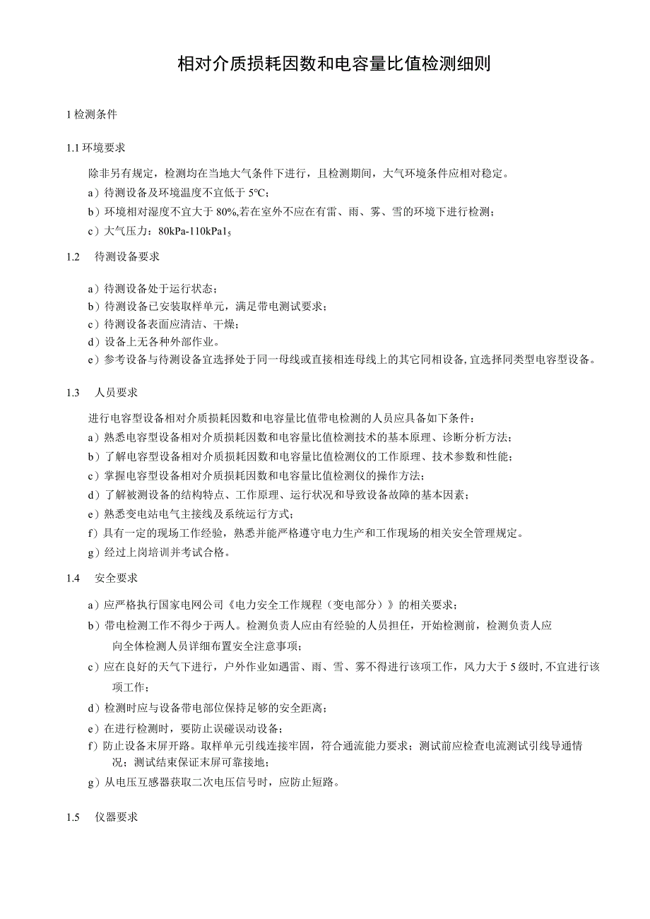 相对介质损耗因数和电容量比值检测细则.docx_第1页