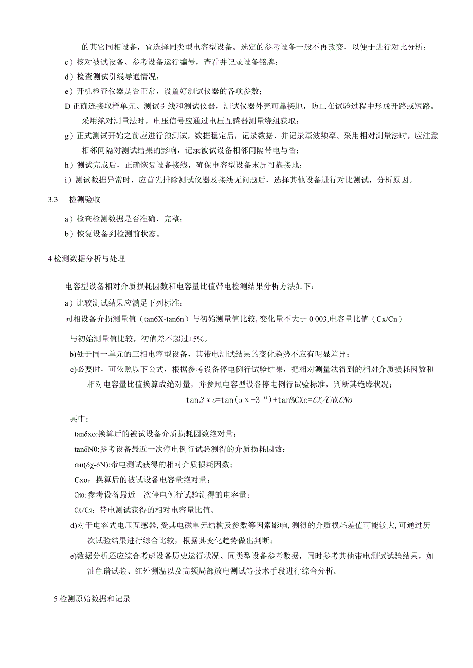 相对介质损耗因数和电容量比值检测细则.docx_第3页