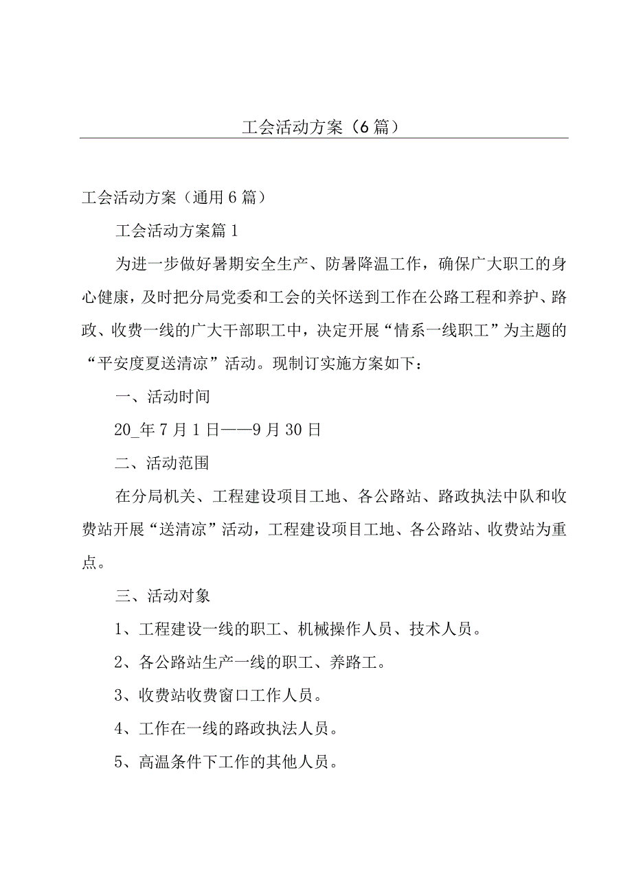 工会活动方案（6篇）.docx_第1页