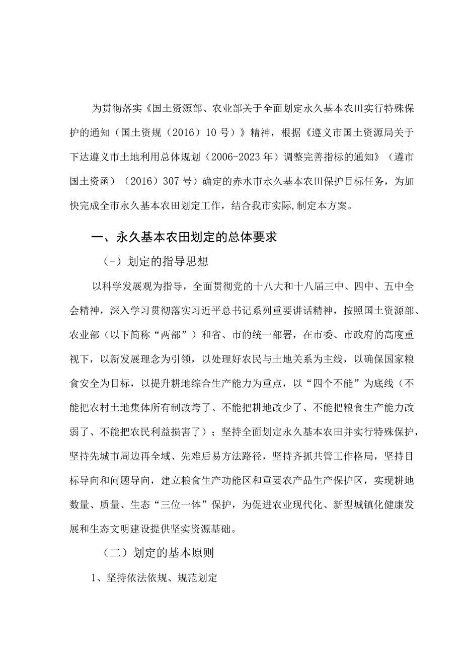 赤水市永久基本农田划定方案.docx_第3页