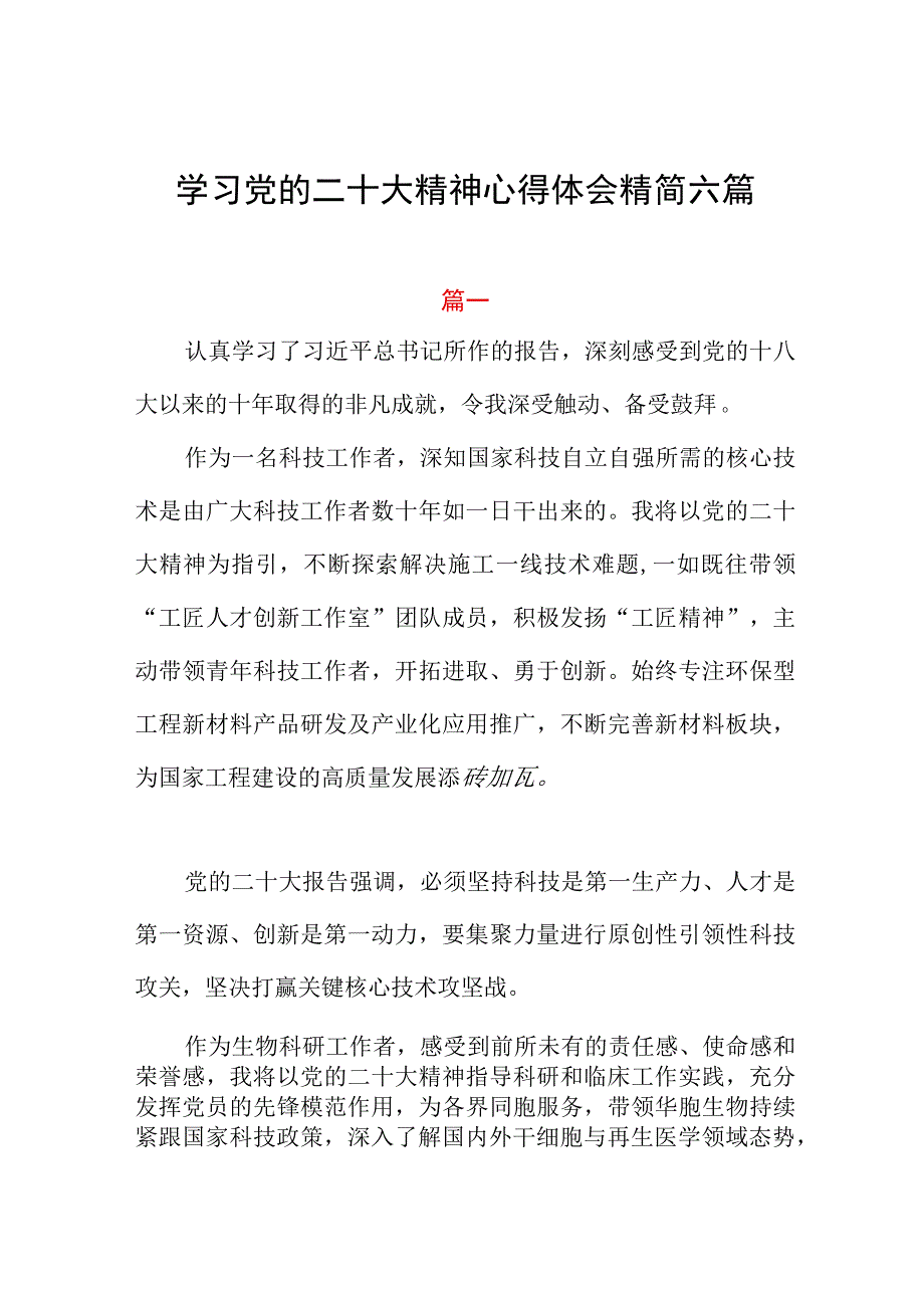 学习党的二十大精神心得体会精简六篇.docx_第1页